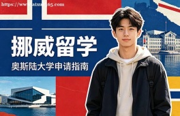 青岛挪威留学申请服务机构