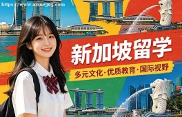 青岛新加坡留学申请服务机构