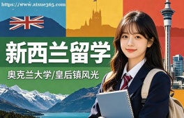 青岛新西兰留学中介机构
