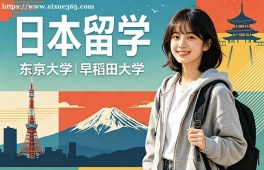 青岛日本留学中介机构