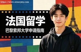 青岛法国留学申请服务机构