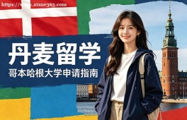 西宁丹麦留学申请服务机构