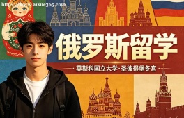 西宁俄罗斯留学中介机构