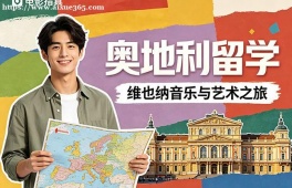 西宁奥地利留学服务中心