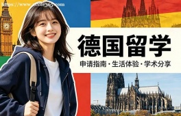西宁德国留学中介机构