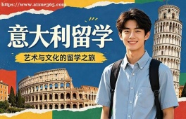 西宁意大利留学中介机构