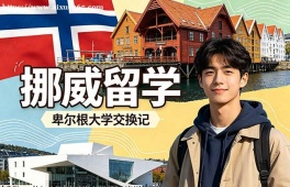 西宁挪威留学申请服务机构