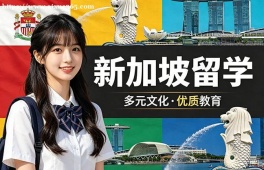 西宁新加坡留学申请服务机构