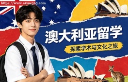 西宁澳大利亚留学申请服务机构