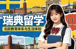 西宁瑞典留学申请服务机构