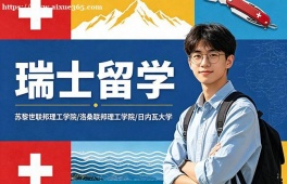 西宁瑞士留学中介机构