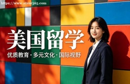西宁美国留学中介机构