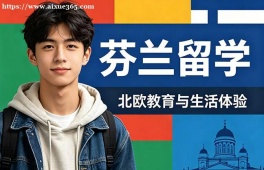 西宁芬兰留学中介机构