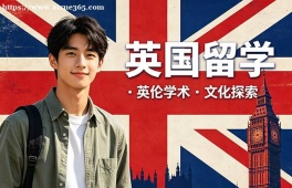 西宁英国留学申请服务