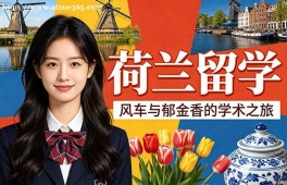 西宁荷兰留学中介机构