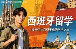 西宁西班牙留学中介机构