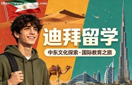 西宁迪拜留学申请服务机构