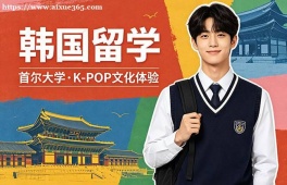 西宁韩国留学申请服务机构