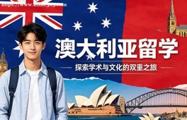 青岛澳大利亚留学申请服务机构