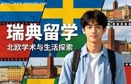 青岛瑞典留学申请服务机构