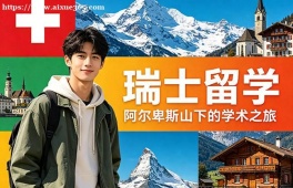 青岛瑞士留学中介机构