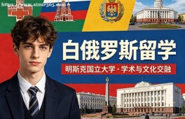 青岛白俄罗斯留学中介机构