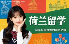 青岛荷兰留学中介机构