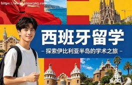 青岛西班牙留学中介机构