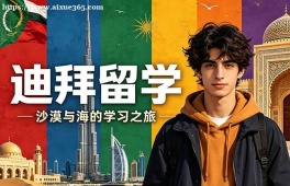 青岛迪拜留学申请服务机构
