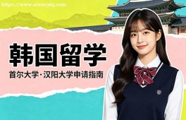 青岛韩国留学申请服务机构