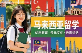 青岛马来西亚留学中介机构