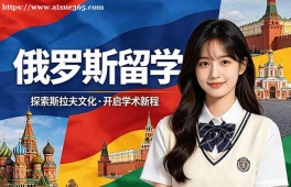 银川俄罗斯留学中介机构