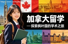 银川加拿大留学申请服务机构