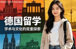 银川德国留学中介机构