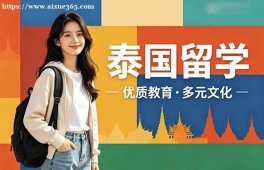 银川泰国留学申请服务机构