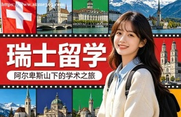 银川瑞士留学中介机构