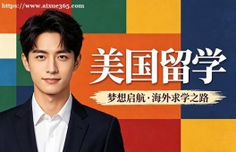 银川美国留学中介机构