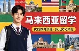 银川马来西亚留学中介机构