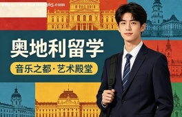 乌鲁木齐奥地利留学服务中心