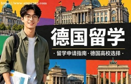 乌鲁木齐德国留学中介机构
