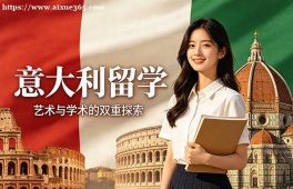 乌鲁木齐意大利留学中介机构