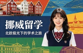 乌鲁木齐挪威留学申请服务机构