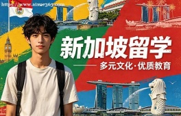 乌鲁木齐新加坡留学申请服务机构