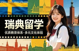 乌鲁木齐瑞典留学申请服务机构