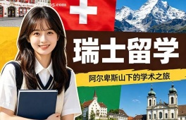 乌鲁木齐瑞士留学中介机构