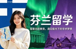 乌鲁木齐芬兰留学中介机构