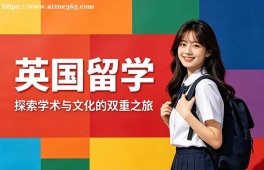 乌鲁木齐英国留学申请服务