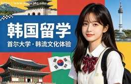 乌鲁木齐韩国留学申请服务机构