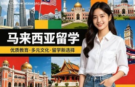 乌鲁木齐马来西亚留学中介机构