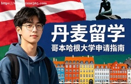 兰州丹麦留学申请服务机构